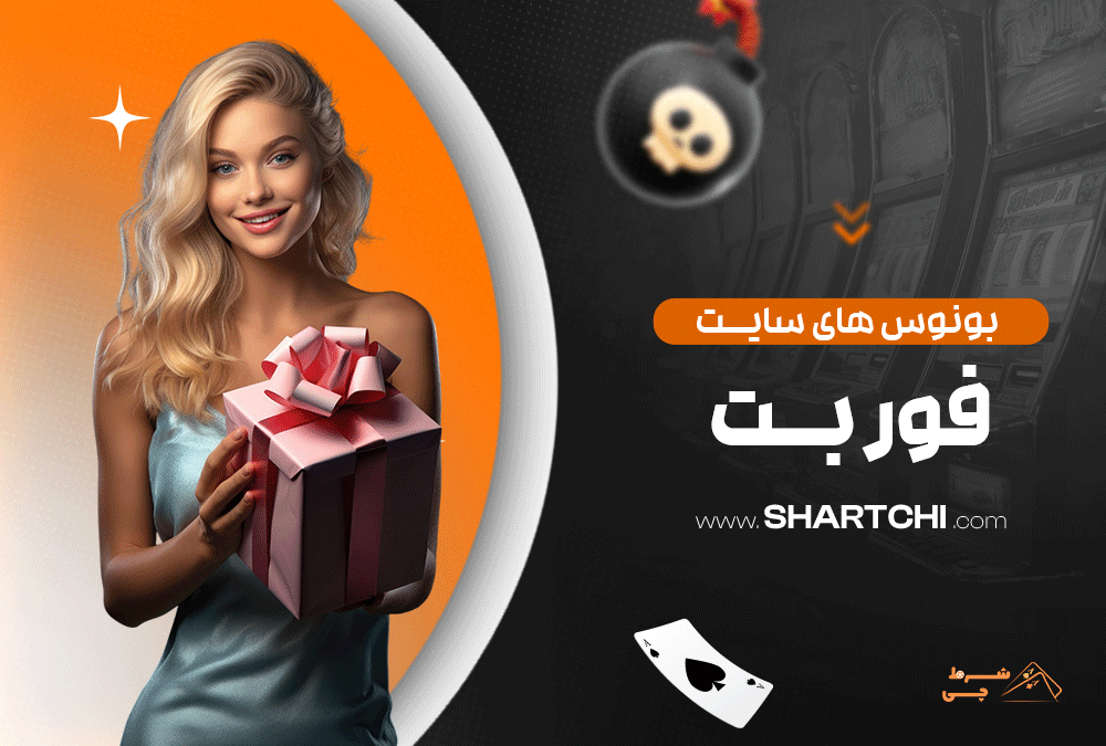 بونوس های سایت فور بت