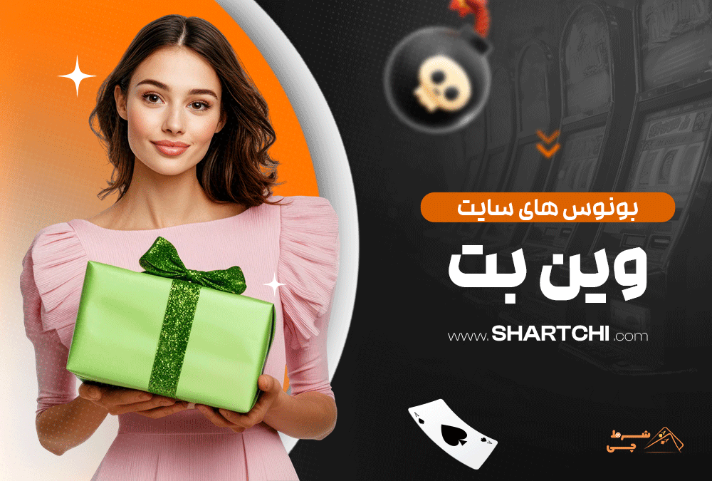 بونوس های سایت وین بت