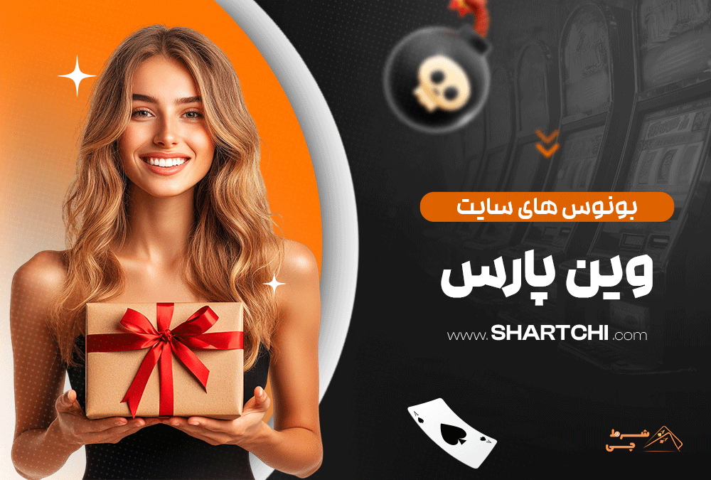 بونوس های سایت وین پارس