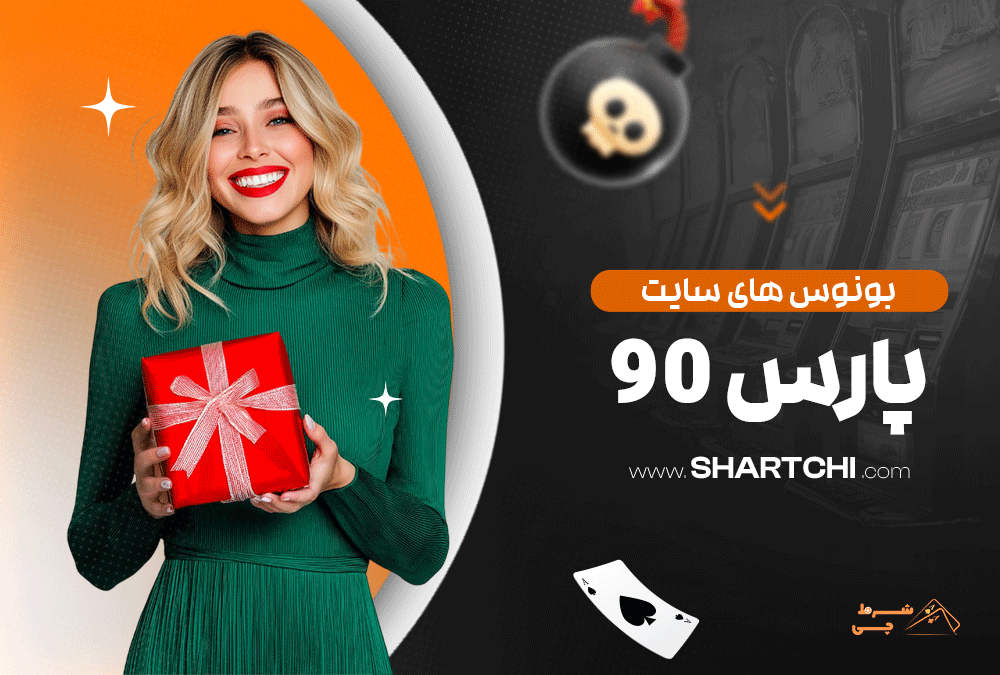 بونوس های سایت پارس 90