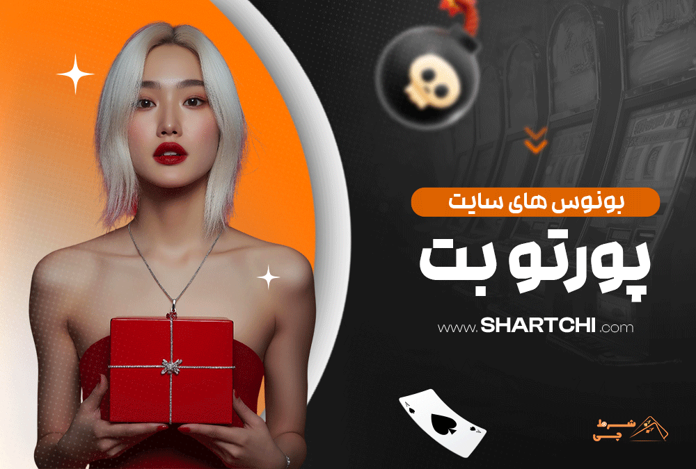 بونوس های سایت پورتو بت