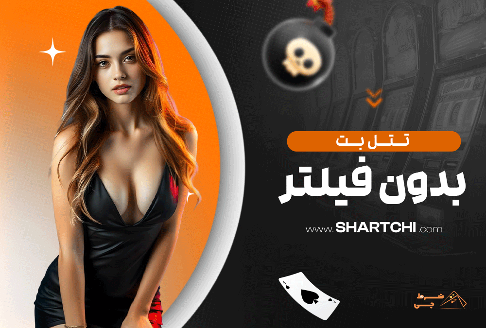 تتل بت بدون فیلتر