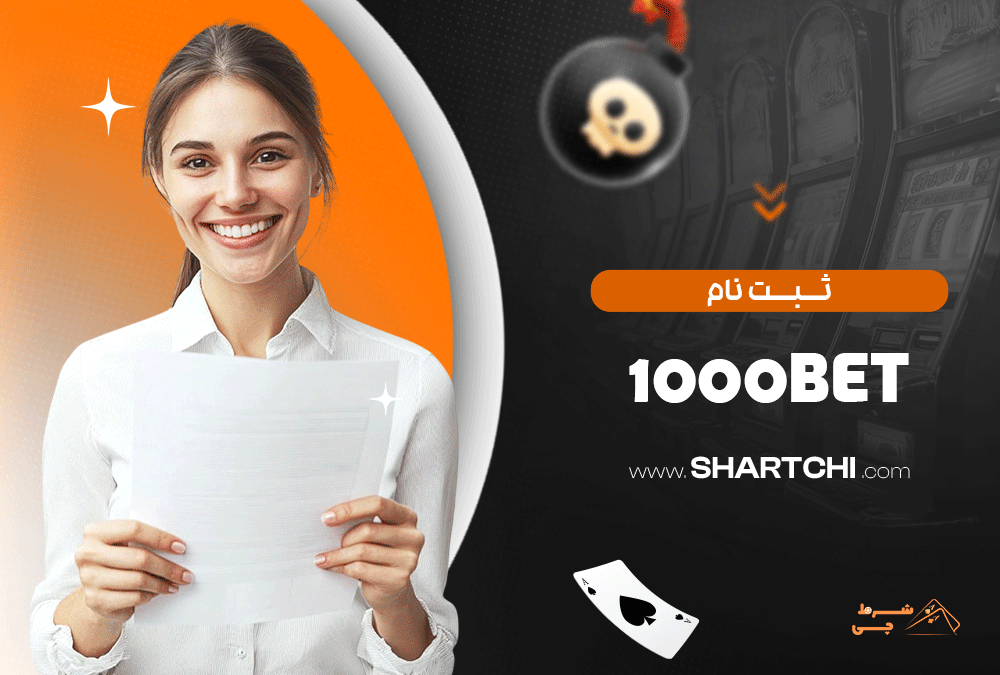 ثبت نام 1000bet