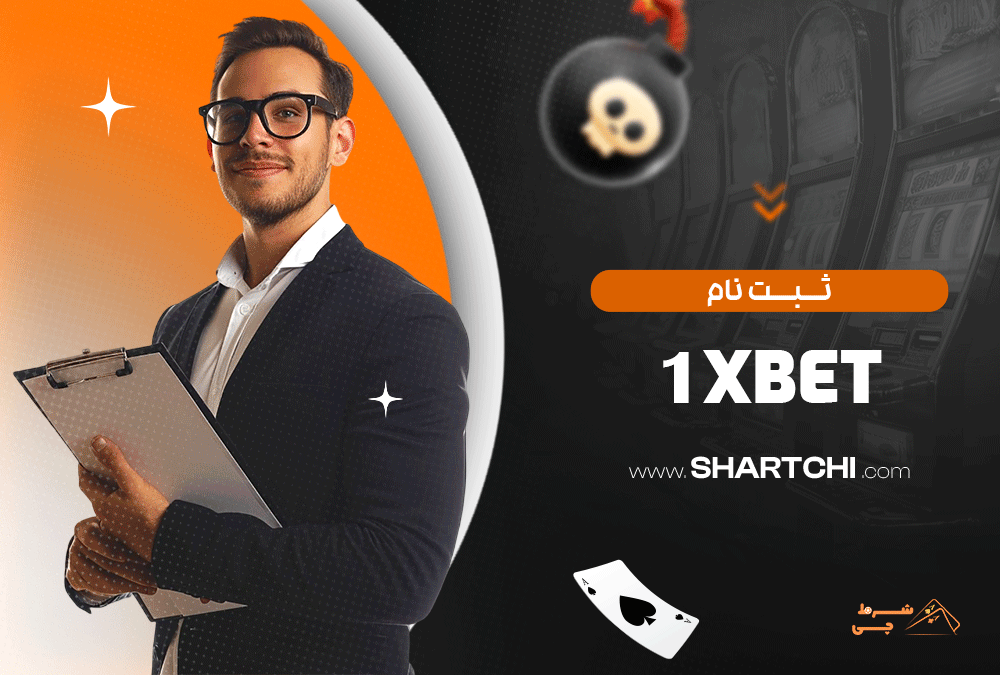 ثبت نام 1xbet