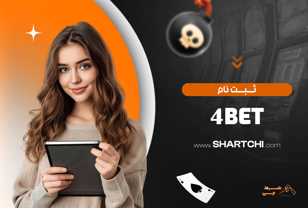 ثبت نام 4Bet
