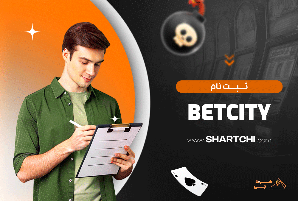 ثبت نام Betcity