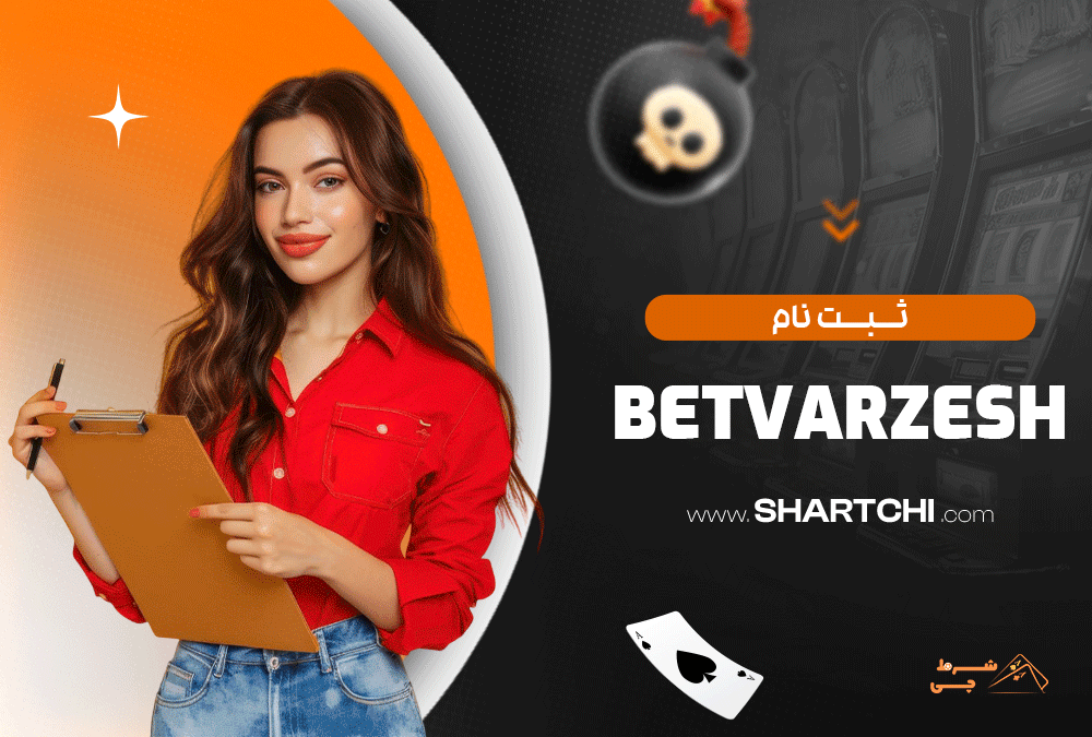 ثبت نام Betvarzesh
