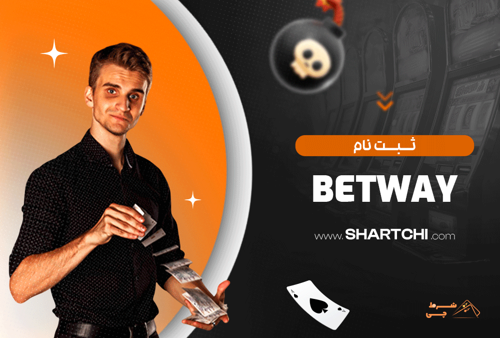 ثبت نام Betway