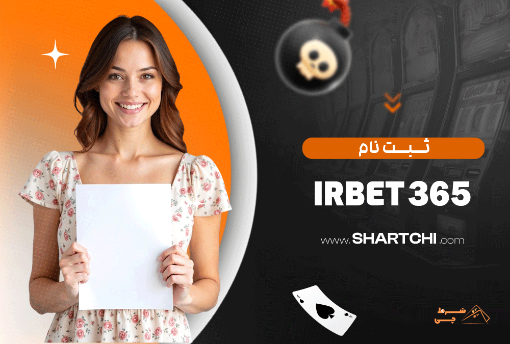 ثبت نام Irbet365