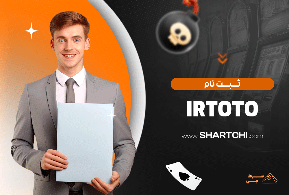 ثبت نام Irtoto