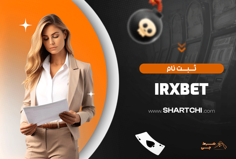 ثبت نام Irxbet
