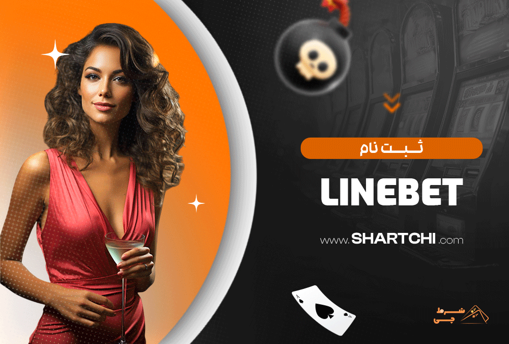 ثبت نام LineBet