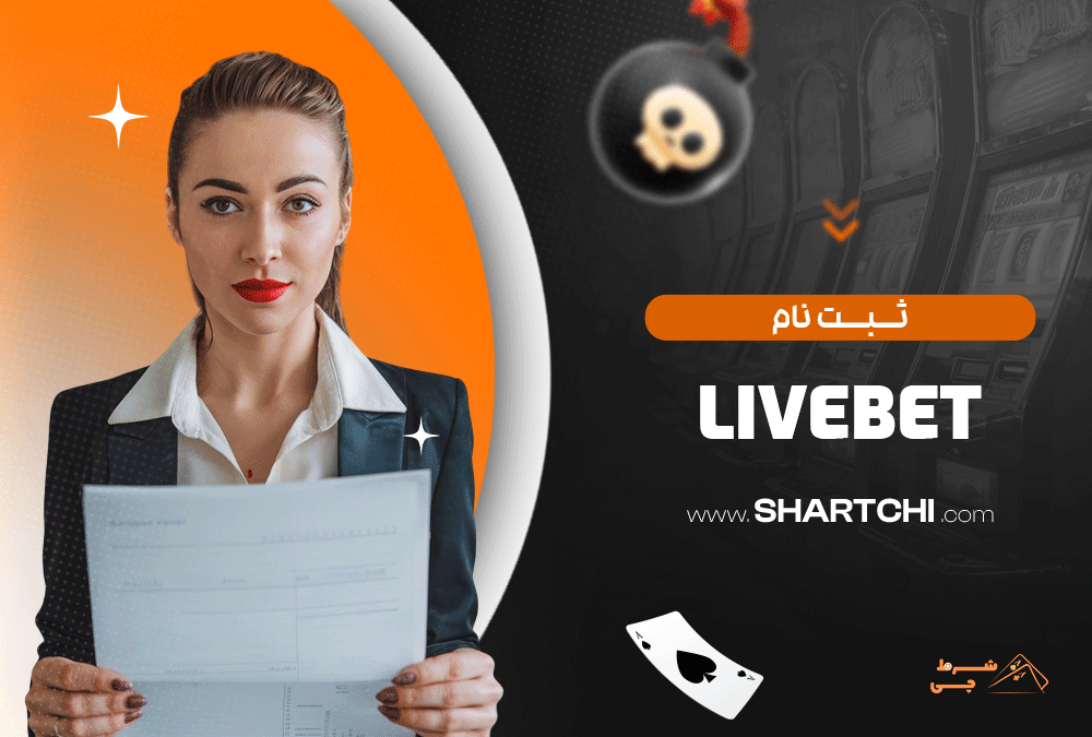 ثبت نام Livebet