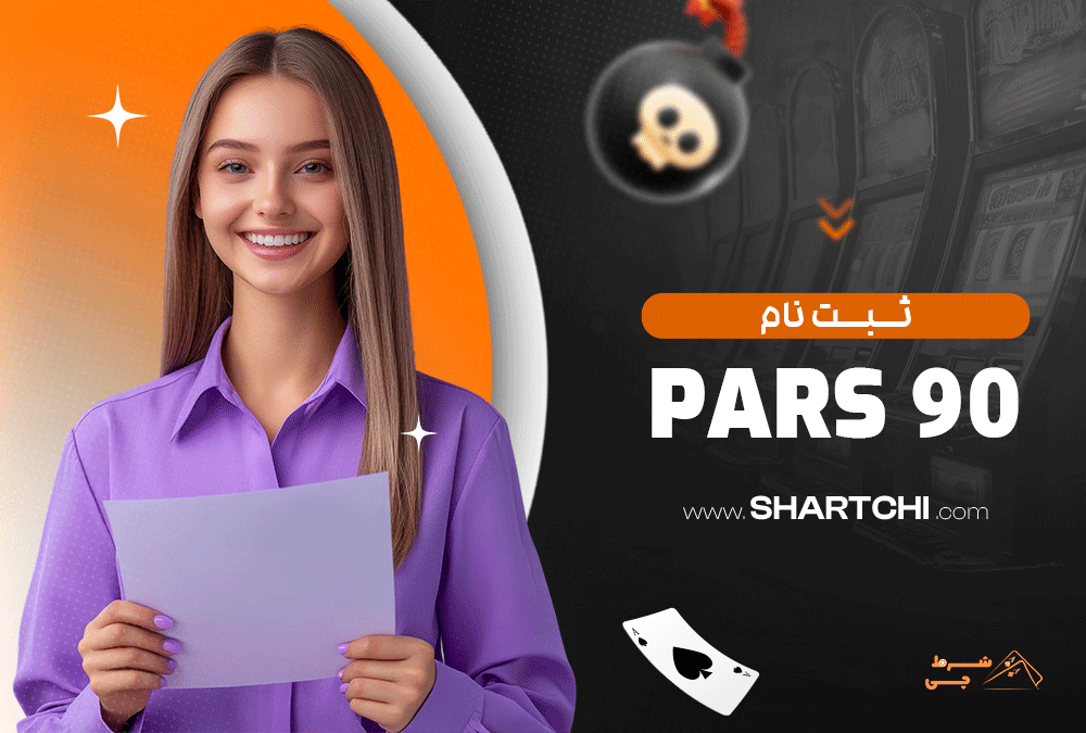ثبت نام Pars90