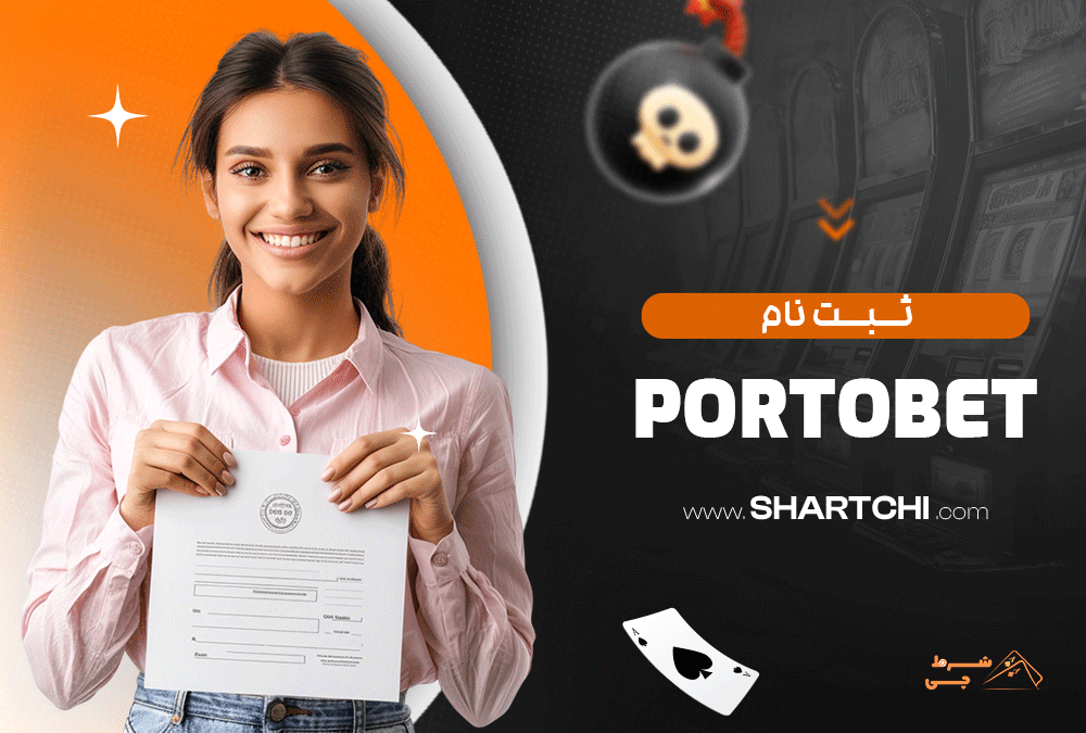 ثبت نام Portobet