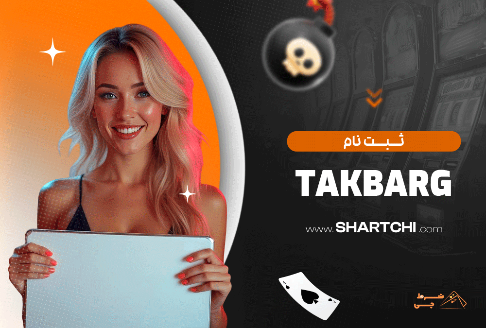ثبت نام Takbarg