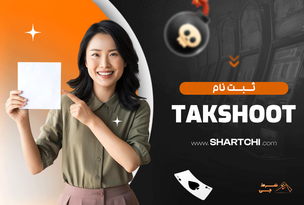 ثبت نام Takshoot