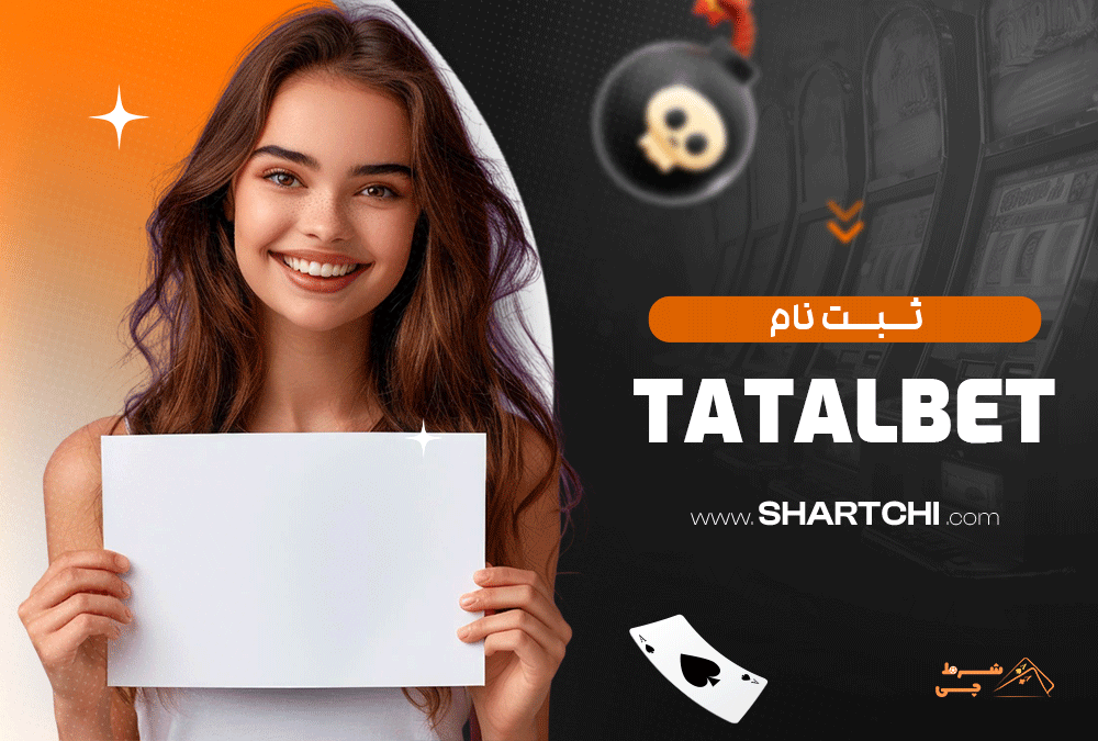ثبت نام Tatalbet