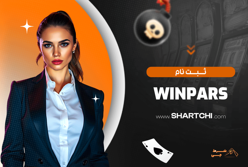 ثبت نام Winpars