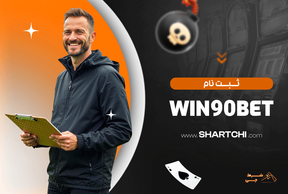 ثبت نام win90bet