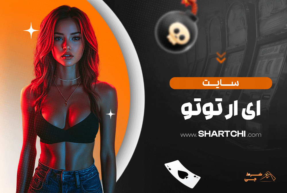سایت ای ار توتو