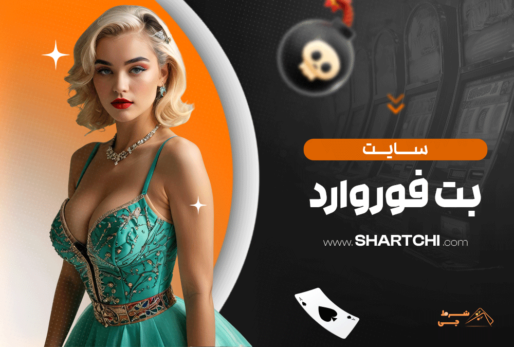 سایت بت فوروارد