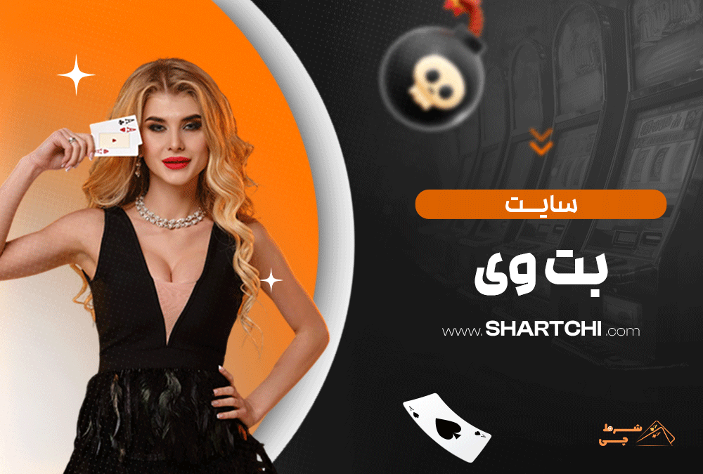 سایت بت وی