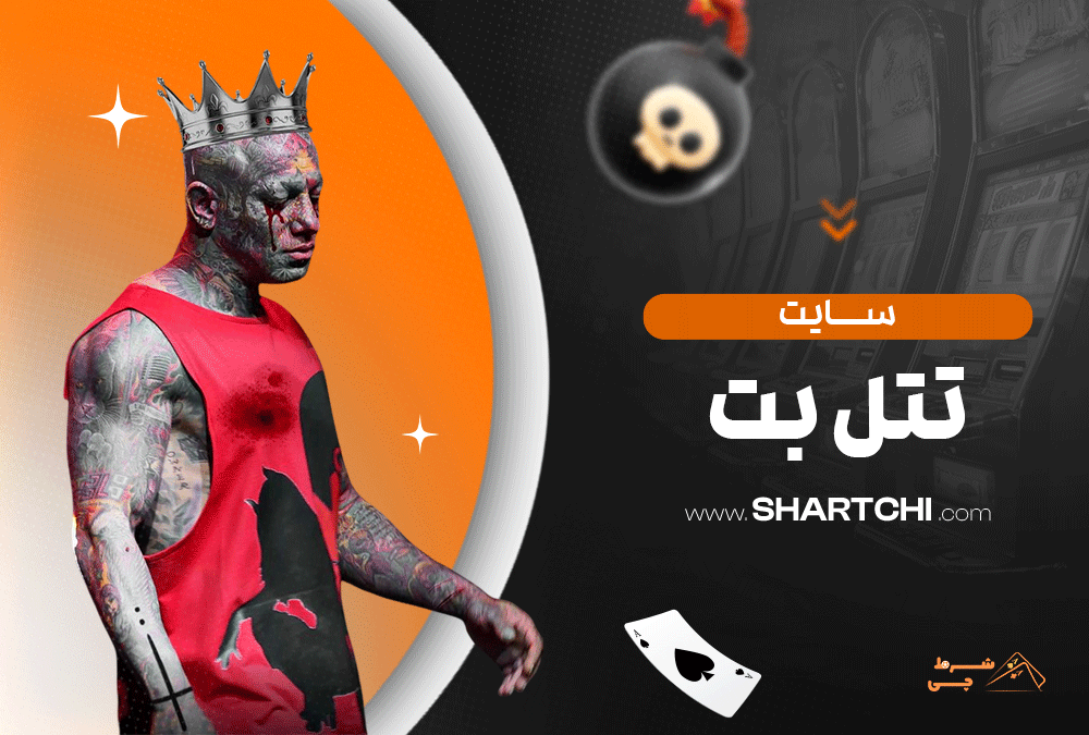 سایت تتل بت