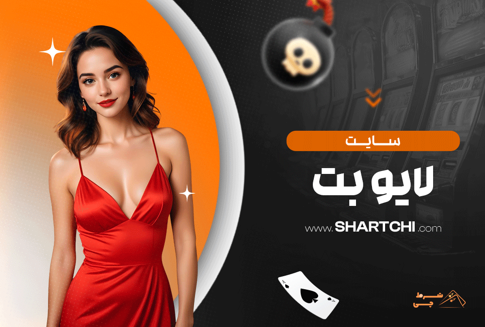 سایت لایو بت