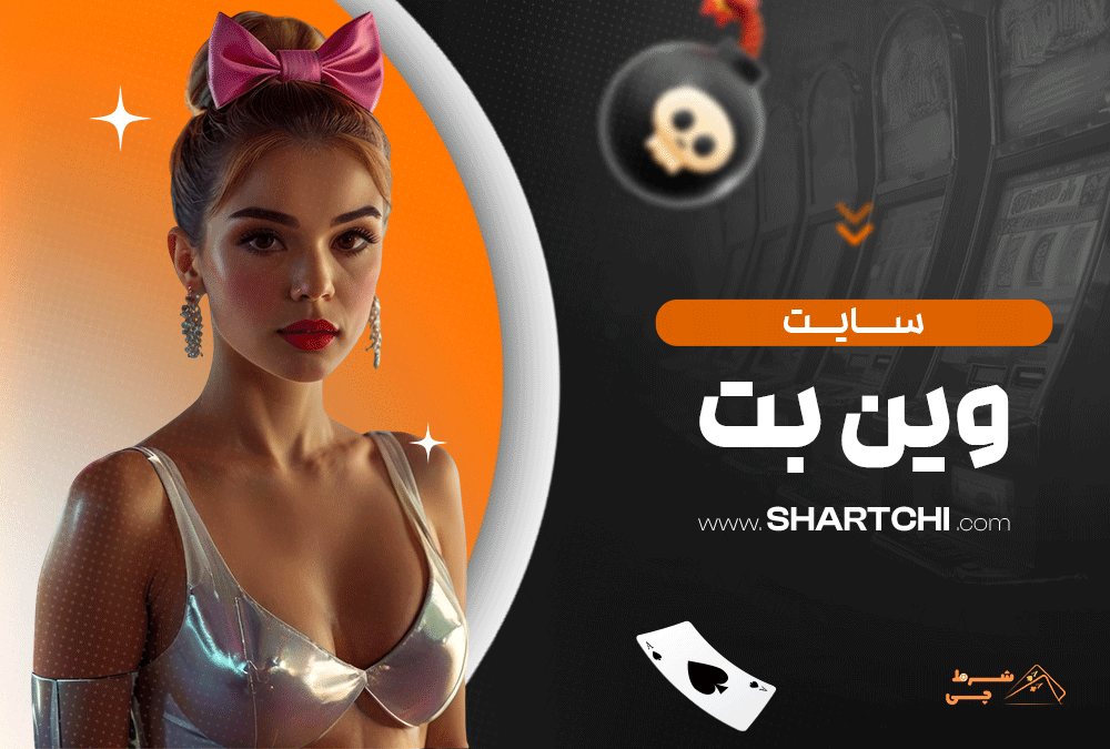 سایت وین بت