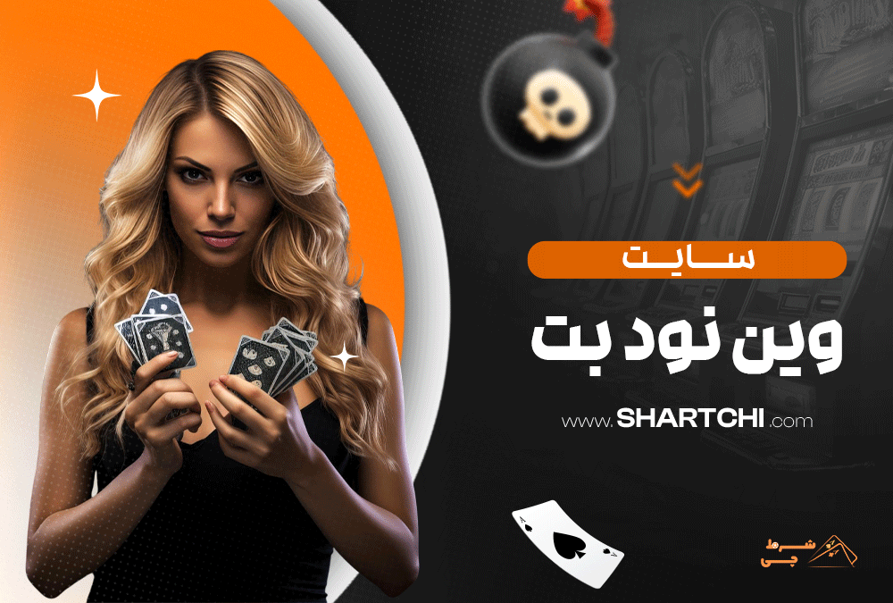 سایت وین نود بت