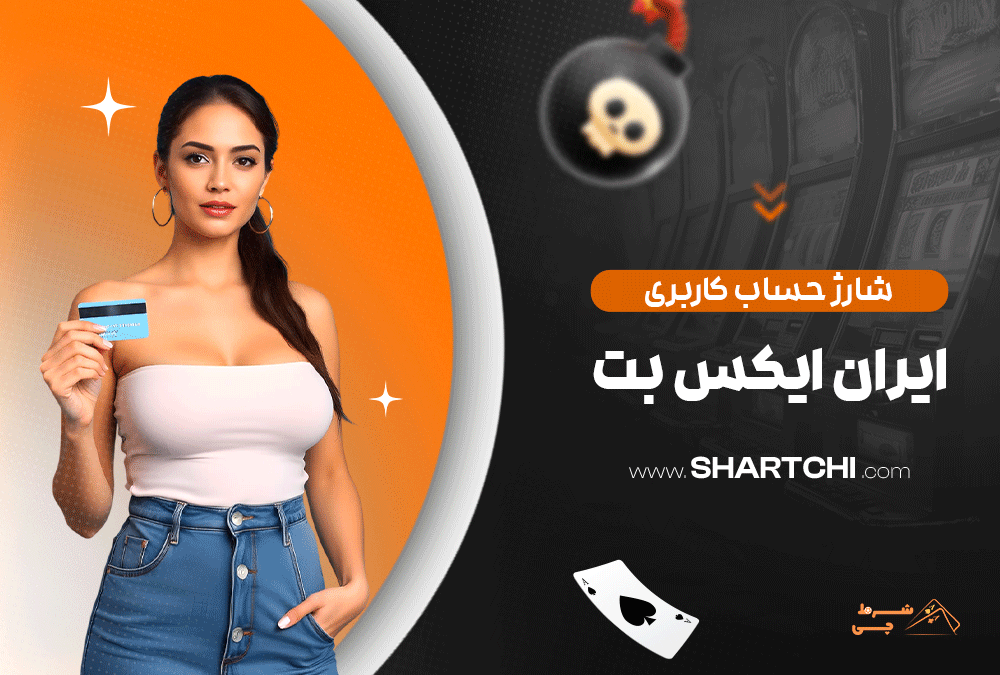 شارژ حساب کاربری ایران ایکس بت