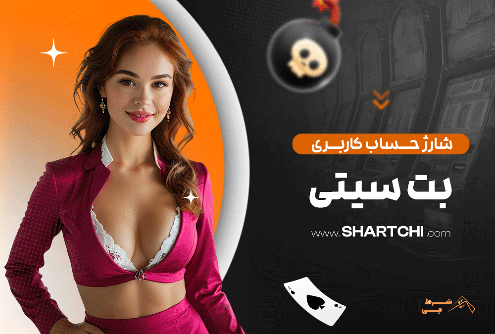 شارژ حساب کاربری بت سیتی