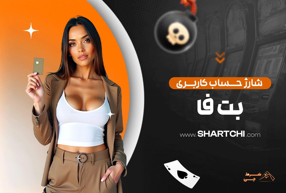 شارژ حساب کاربری بت سیتی