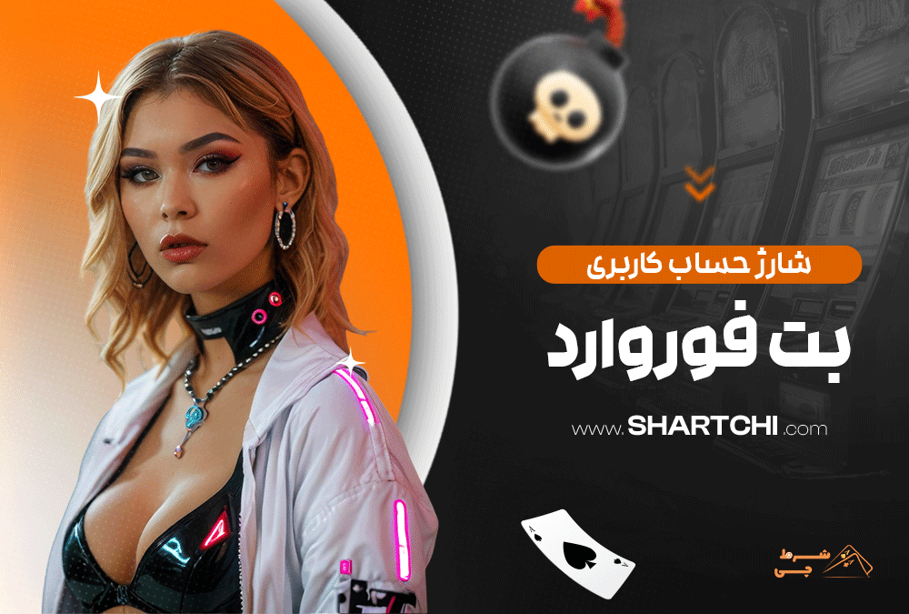 شارژ حساب کاربری بت فوروارد