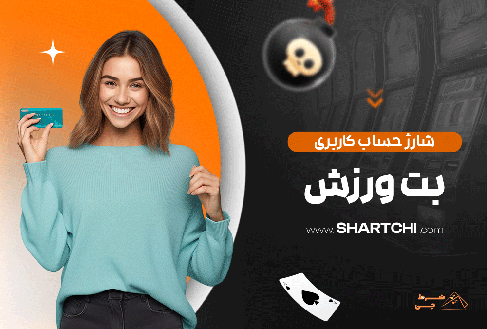 شارژ حساب کاربری بت ورزش