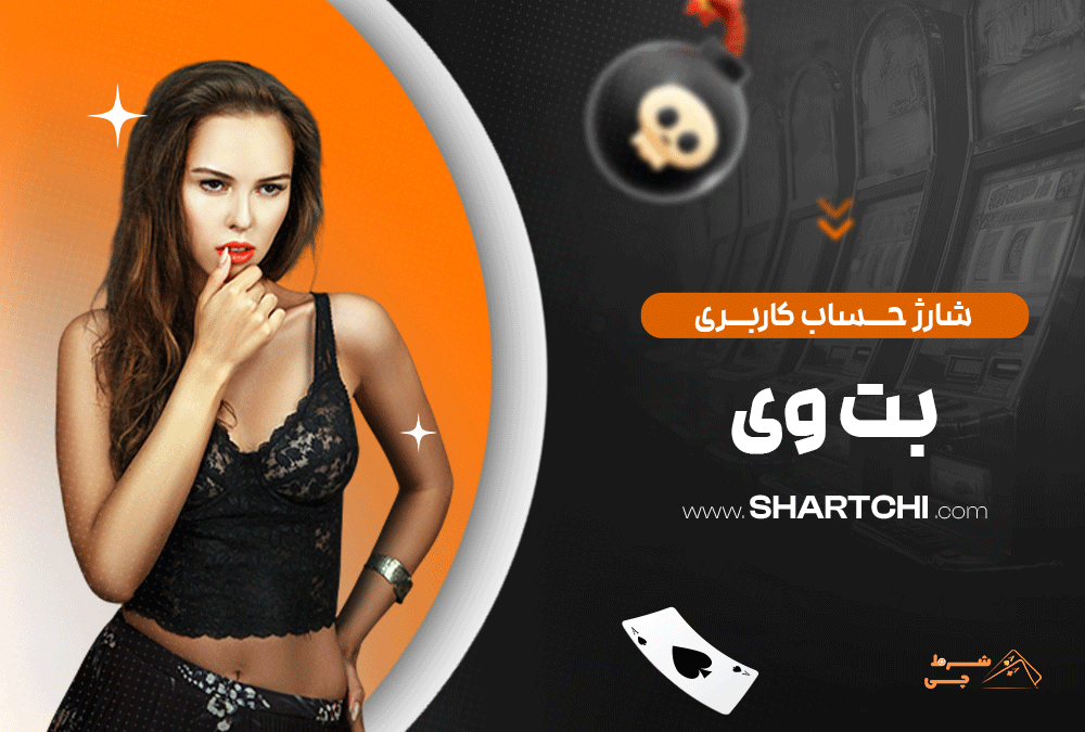 شارژ حساب کاربری بت وی