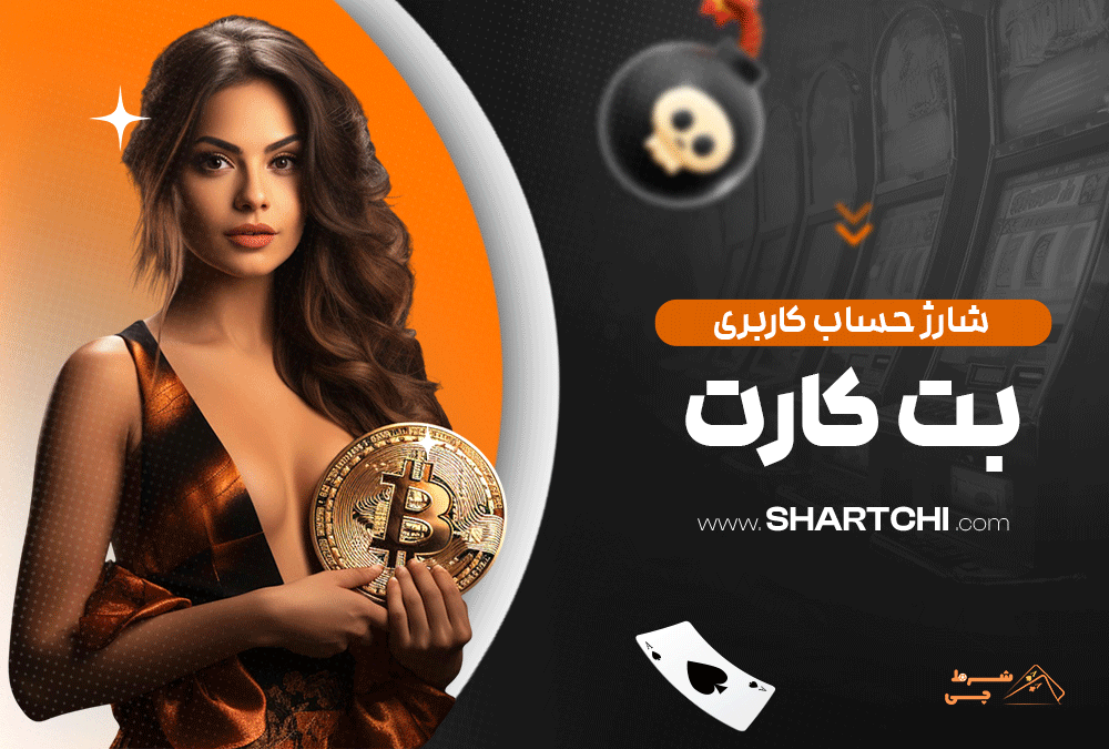 شارژ حساب کاربری بت کارت