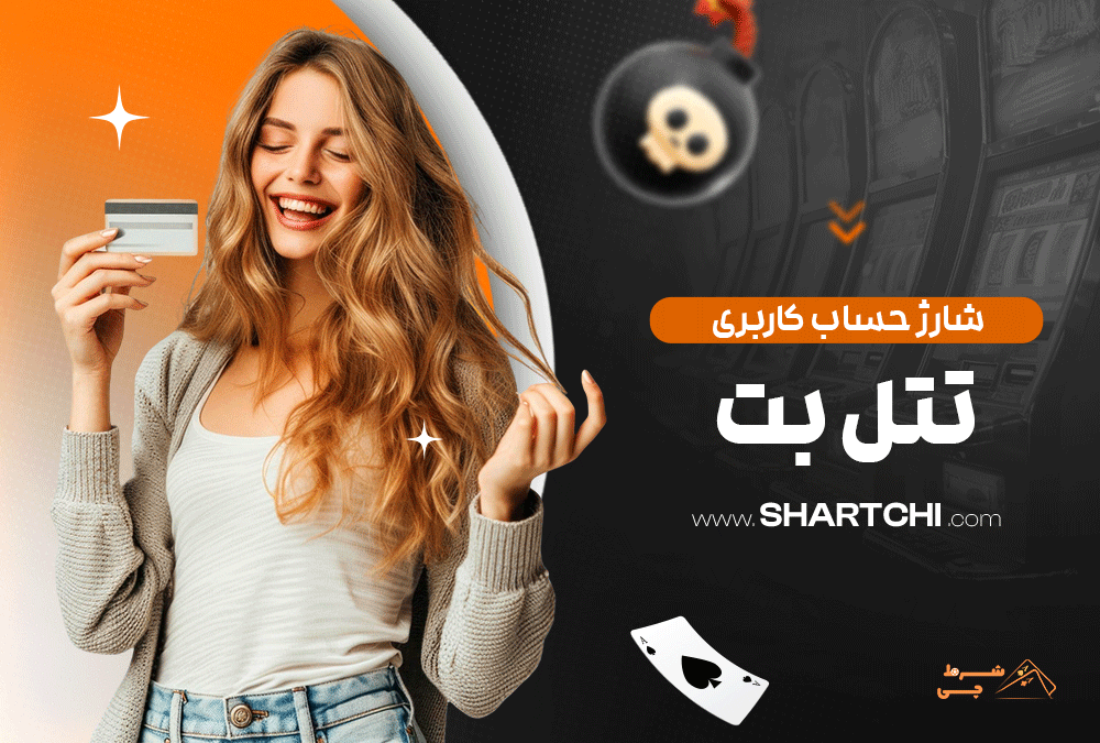شارژ حساب کاربری تتل بت