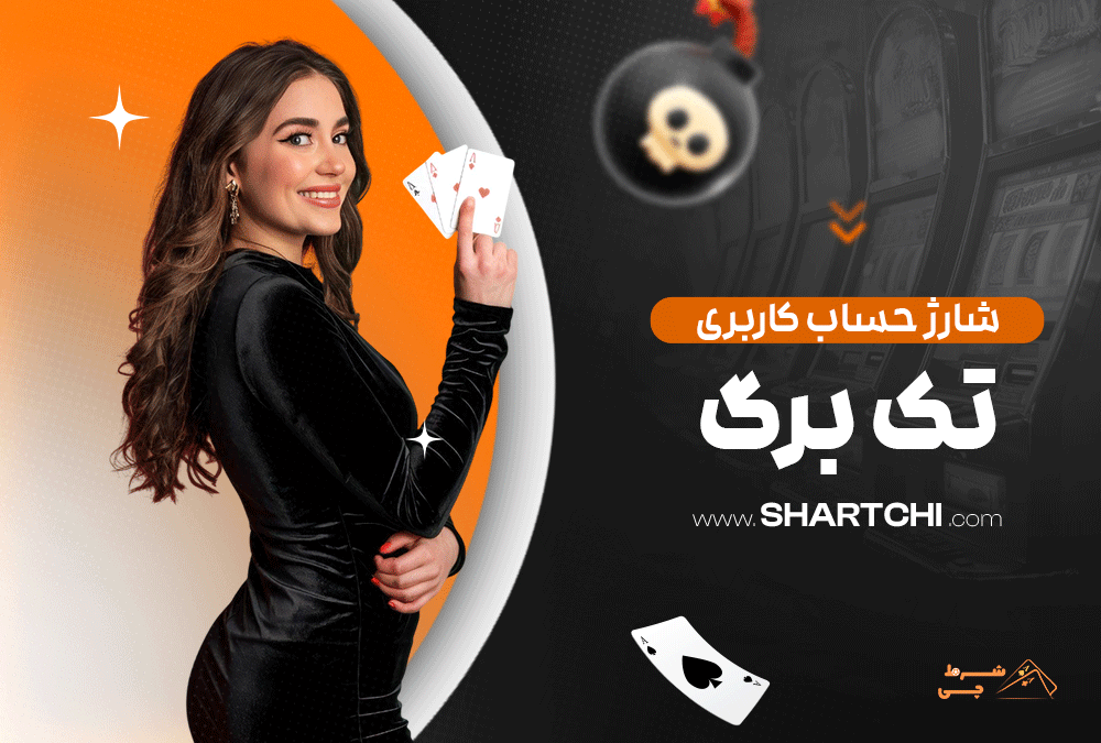 شارژ حساب کاربری تک برگ