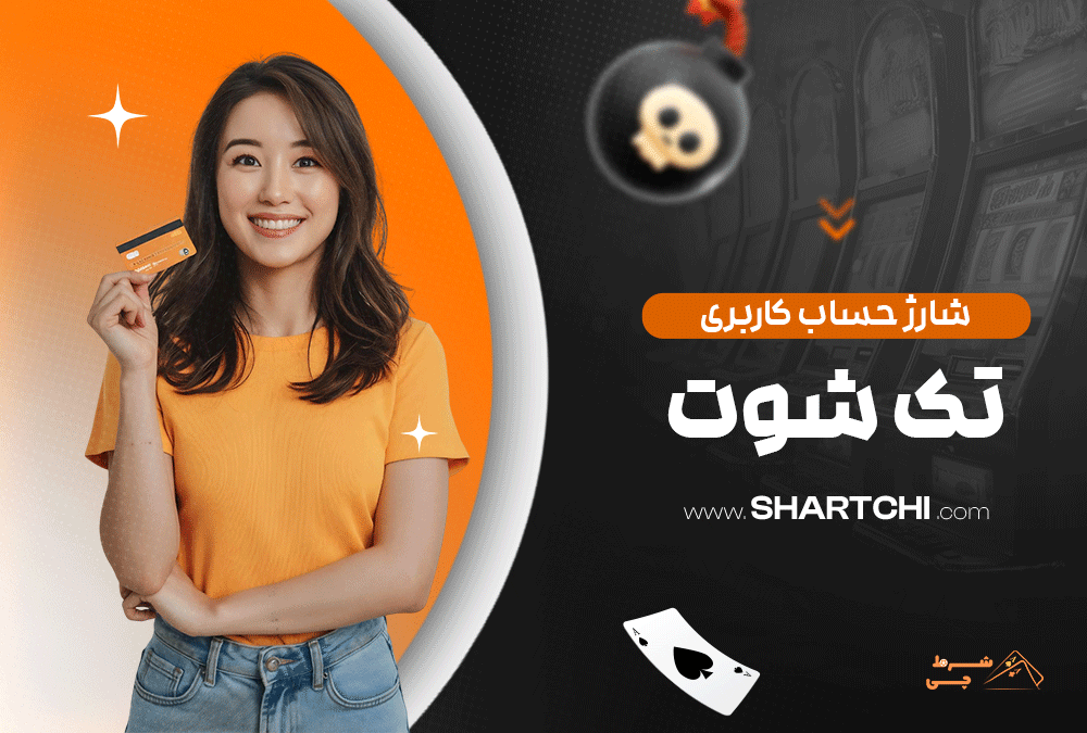 شارژ حساب کاربری تک شوت