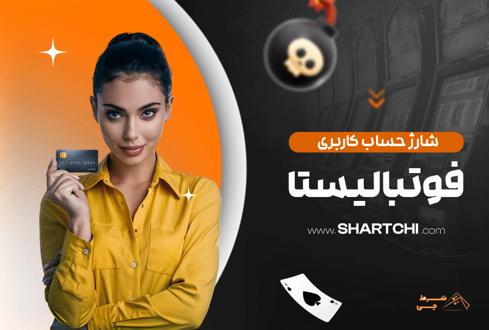 شارژ حساب کاربری فوتبالیستا