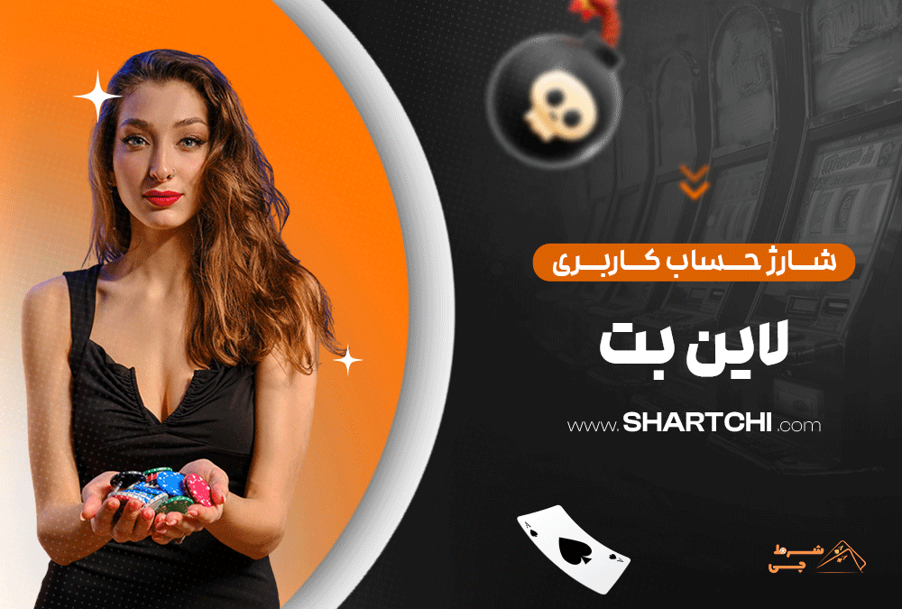 شارژ حساب کاربری لاین بت