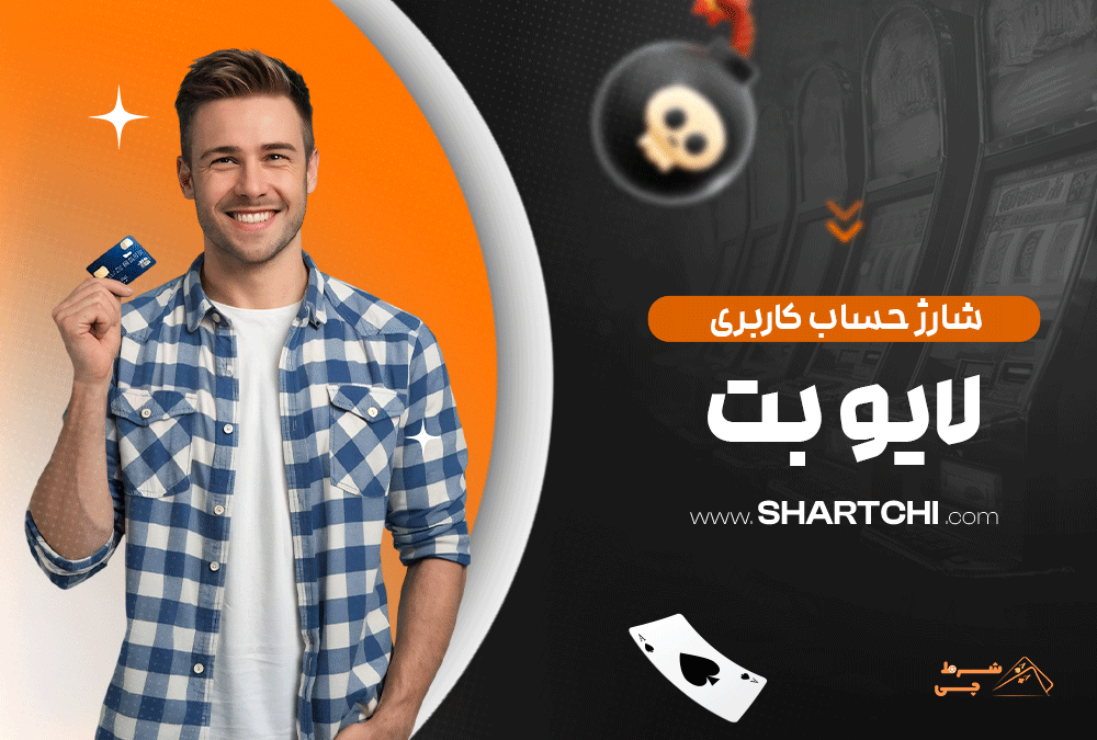 شارژ حساب کاربری لایو بت