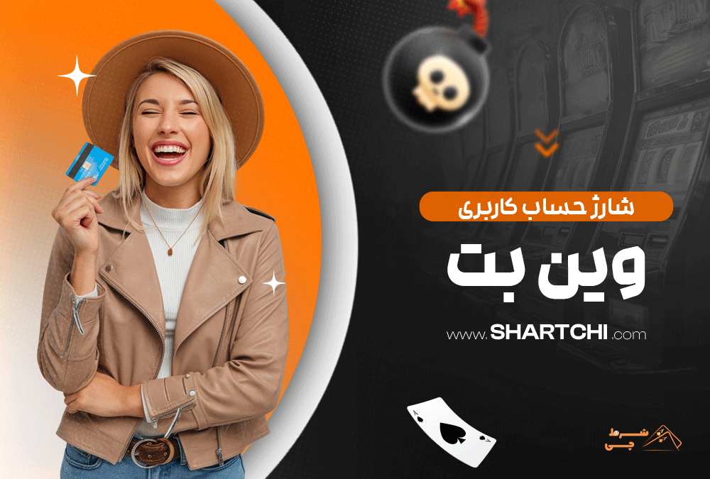 شارژ حساب کاربری وین بت
