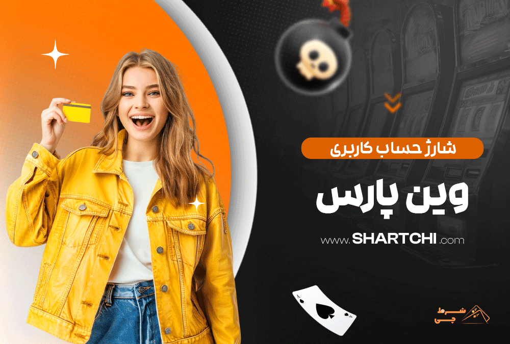 شارژ حساب کاربری وین پارس