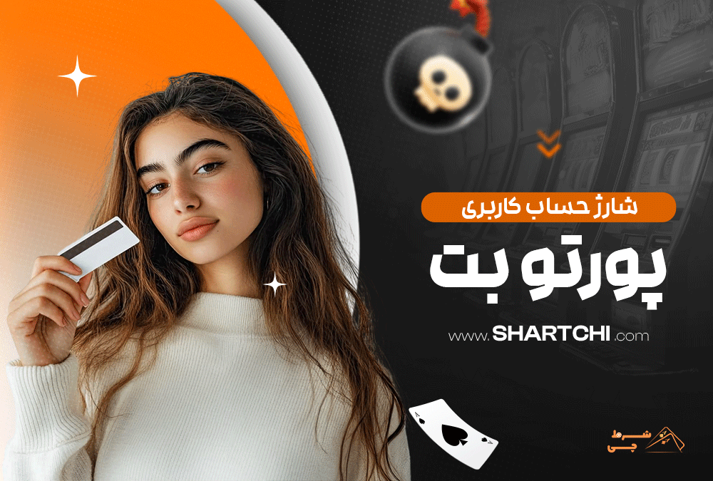 شارژ حساب کاربری پورتو بت
