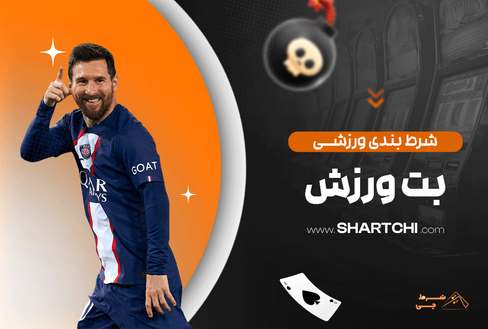 شرط بندی ورزشی بت ورزش