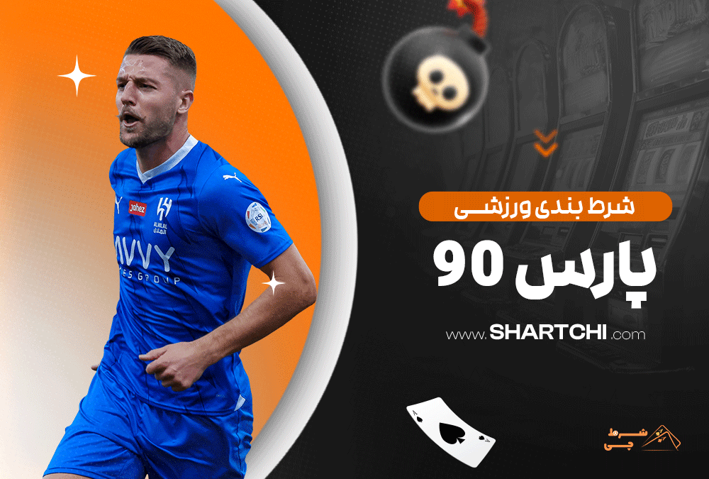 شرط بندی ورزشی پارس 90