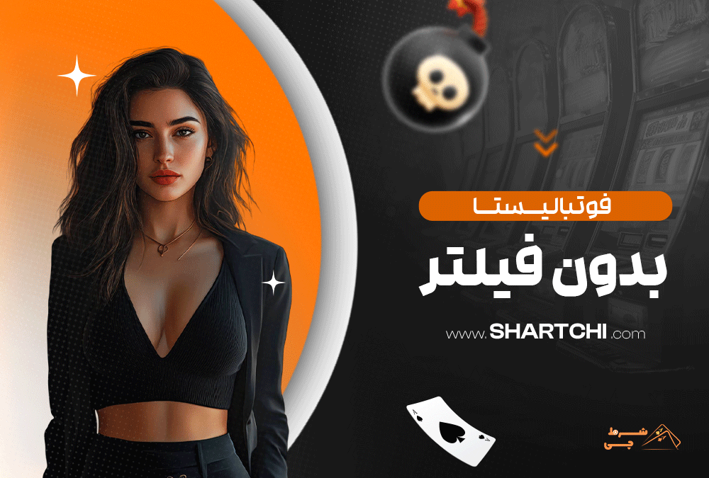 فوتبالیستا بدون فیلتر